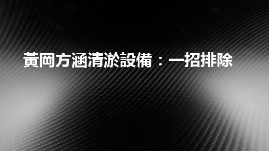 黃岡方涵清淤設備：一招排除河道疑難雜癥，誰敢擋我？